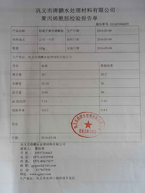 陽離子聚丙烯酰胺